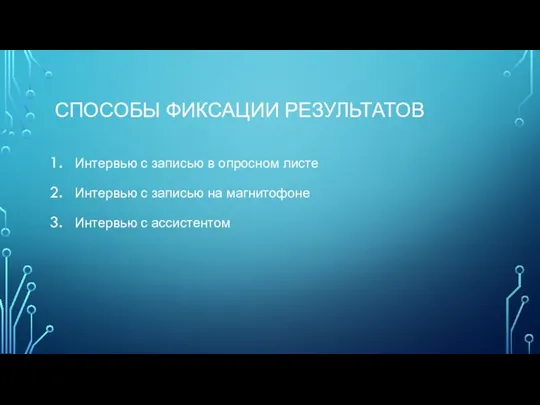 Способы фиксации результатов Интервью с записью в опросном листе Интервью с