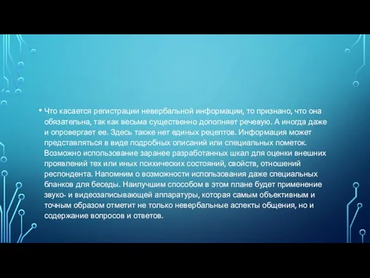 Что касается регистрации невербальной информации, то признано, что она обязательна, так