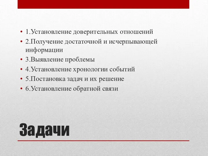 Задачи 1.Установление доверительных отношений 2.Получение достаточной и исчерпывающей информации 3.Выявление проблемы