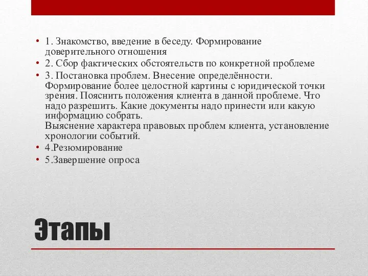 Этапы 1. Знакомство, введение в беседу. Формирование доверительного отношения 2. Сбор