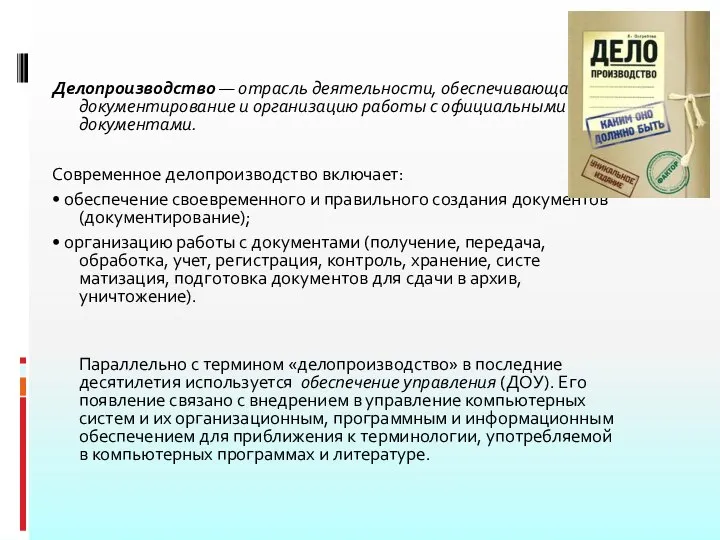 Делопроизводство — отрасль деятельности, обеспечивающая документирование и организацию работы с официальными