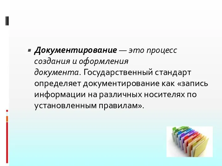 Документирование — это процесс создания и оформления документа. Государственный стандарт определяет