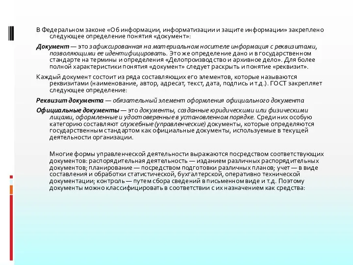 В Федеральном законе «Об информации, информатизации и защите информации» закреплено следующее