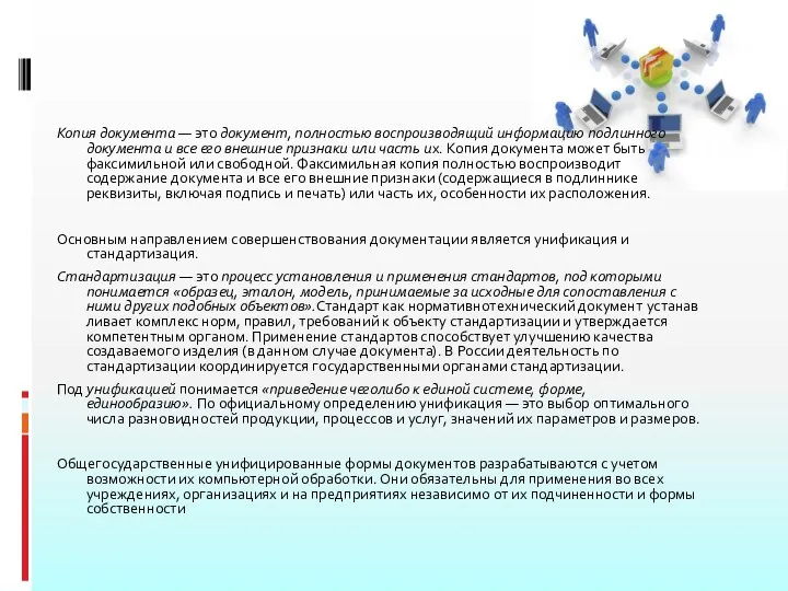 Копия документа — это документ, полностью воспроизводящий информацию подлинного документа и