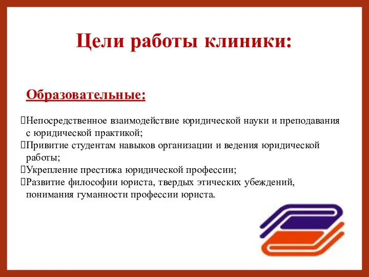 Цели работы клиники: Образовательные: Непосредственное взаимодействие юридической науки и преподавания с