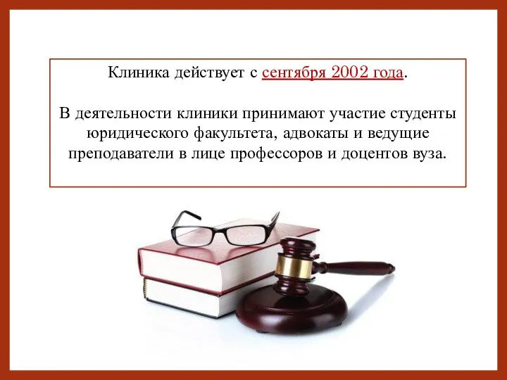 Клиника действует с сентября 2002 года. В деятельности клиники принимают участие