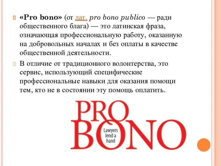 «Pro bono» (от лат. pro bono publico — ради общественного блага)