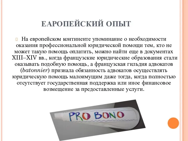 ЕАРОПЕЙСКИЙ ОПЫТ На европейском континенте упоминание о необходимости оказания профессиональной юридической