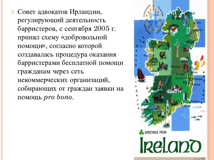 Совет адвокатов Ирландии, регулирующий деятельность барристеров, с сентября 2005 г. принял