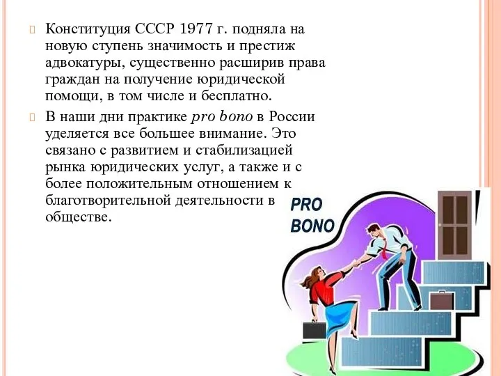 Конституция СССР 1977 г. подняла на новую ступень значимость и престиж