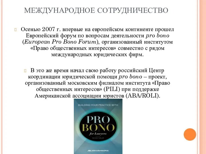 МЕЖДУНАРОДНОЕ СОТРУДНИЧЕСТВО Осенью 2007 г. впервые на европейском континенте прошел Европейский