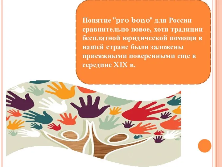 Понятие "pro bono" для России сравнительно новое, хотя традиции бесплатной юридической