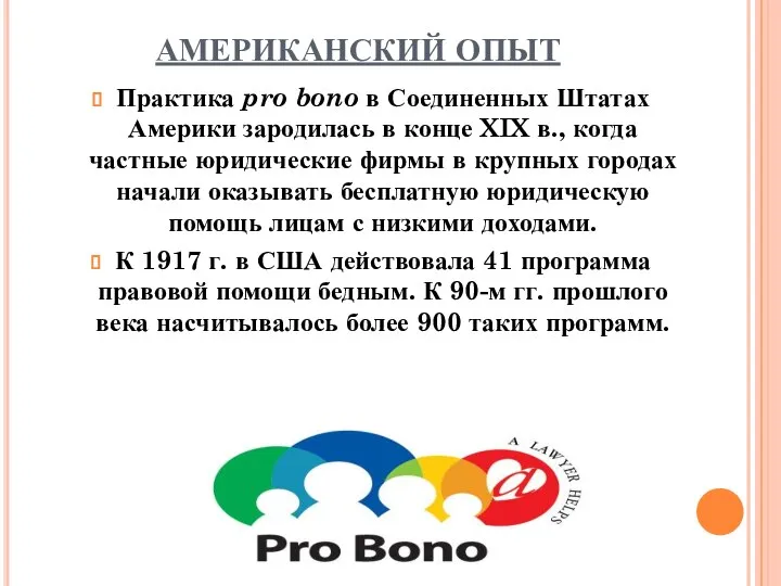 АМЕРИКАНСКИЙ ОПЫТ Практика pro bono в Соединенных Штатах Америки зародилась в