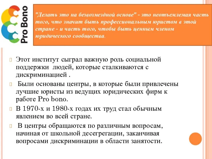 Этот институт сыграл важную роль социальной поддержки людей, которые сталкиваются с