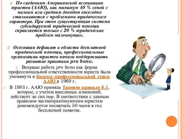 По сведениям Американской ассоциации юристов (ААЮ), как минимум 40 % семей