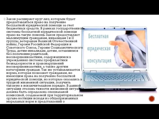 Закон расширяет круг лиц, которым будет предоставляться право на получение бесплатной