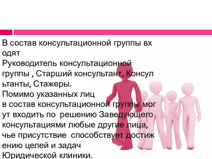 В состав консультационной группы входят Руководитель консультационной группы , Старший консультант,