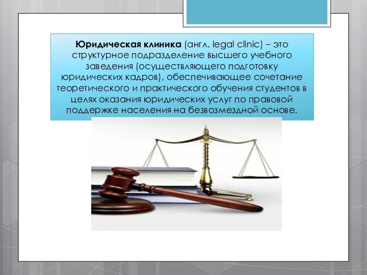 Юридическая клиника (англ. legal clinic) – это структурное подразделение высшего учебного
