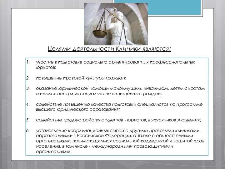 Целями деятельности Клиники являются: участие в подготовке социально ориентированных профессиональных юристов;