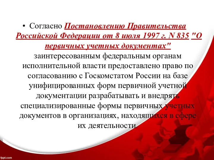 Согласно Постановлению Правительства Российской Федерации от 8 июля 1997 г. N