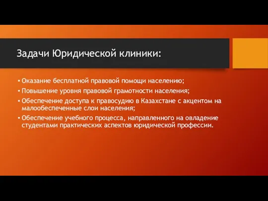 Задачи Юридической клиники: Оказание бесплатной правовой помощи населению; Повышение уровня правовой