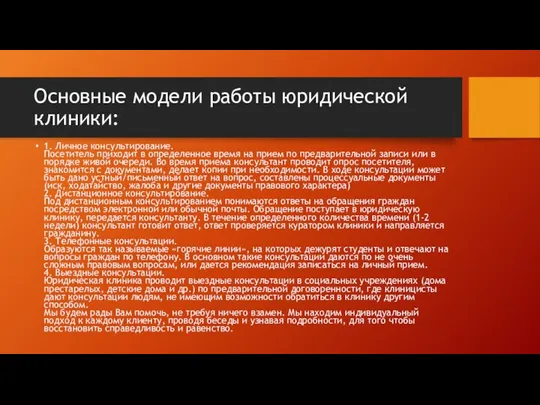 Основные модели работы юридической клиники: 1. Личное консультирование. Посетитель приходит в