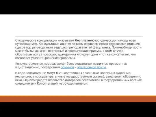 Студенческие консультации оказывают бесплатную юридическую помощь всем нуждающимся. Консультации даются по