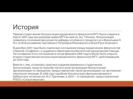 История Первая студенческая Консультация юридического факультета МГУ была создана в марте