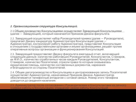 2. Организационная структура Консультаций. 2.1 Общее руководство Консультациями осуществляет Заведующий Консультациями