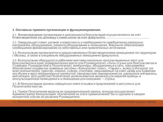 3. Основные правила организации и функционирования. 3.1. Финансирование организации и деятельности