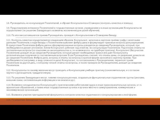 3.8. Руководитель не консультирует Посетителей, а обучает Консультантов и Стажеров (контроль