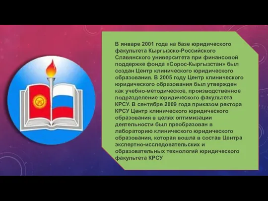 В январе 2001 года на базе юридического факультета Кыргызско-Российского Славянского университета