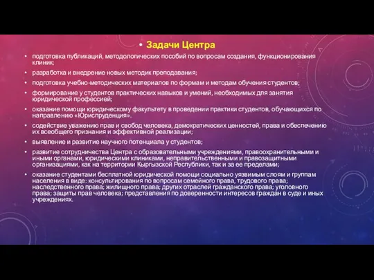 Задачи Центра подготовка публикаций, методологических пособий по вопросам создания, функционирования клиник;