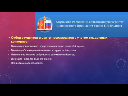 Отбор студентов в центр производится с учетом следующих критериев: В клинику