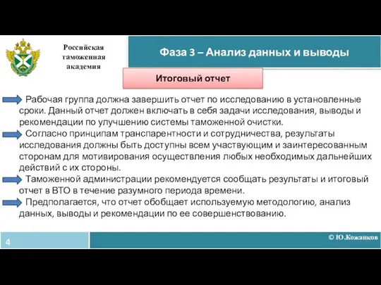 Рабочая группа должна завершить отчет по исследованию в установленные сроки. Данный