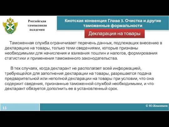 © Ю.Кожанков Киотская конвенция Глава 3. Очистка и другие таможенные формальности