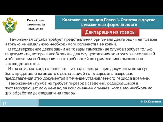 © Ю.Кожанков Киотская конвенция Глава 3. Очистка и другие таможенные формальности