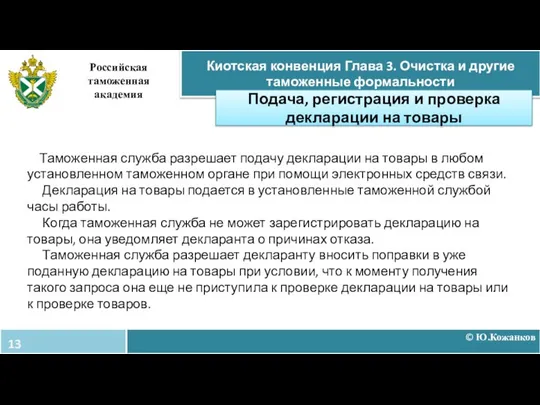 © Ю.Кожанков Киотская конвенция Глава 3. Очистка и другие таможенные формальности