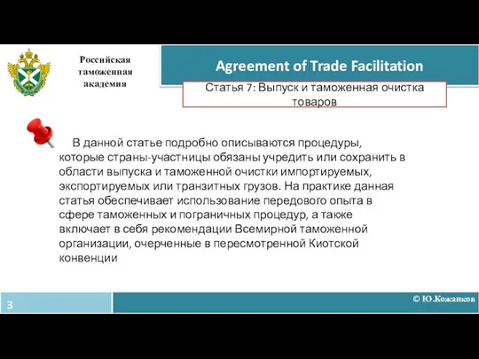 © Ю.Кожанков Agreement of Trade Facilitation Российская таможенная академия Статья 7: