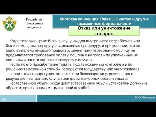 © Ю.Кожанков Киотская конвенция Глава 3. Очистка и другие таможенные формальности