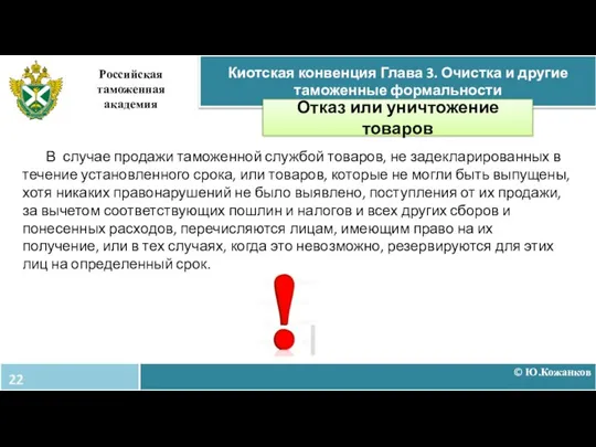 © Ю.Кожанков Киотская конвенция Глава 3. Очистка и другие таможенные формальности