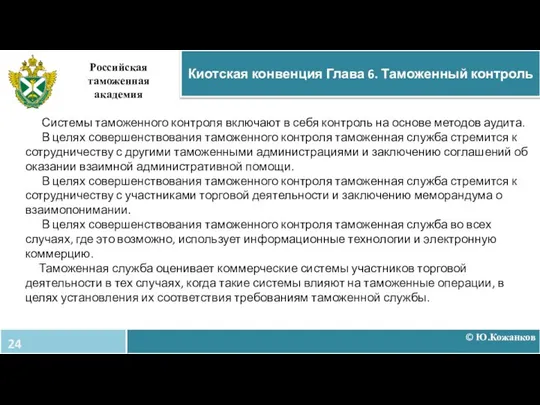 Системы таможенного контроля включают в себя контроль на основе методов аудита.