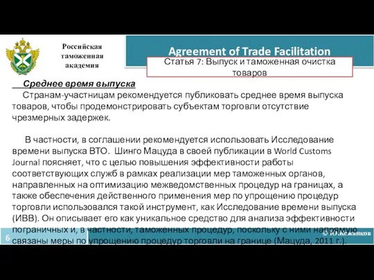 © Ю.Кожанков Agreement of Trade Facilitation Российская таможенная академия Статья 7: