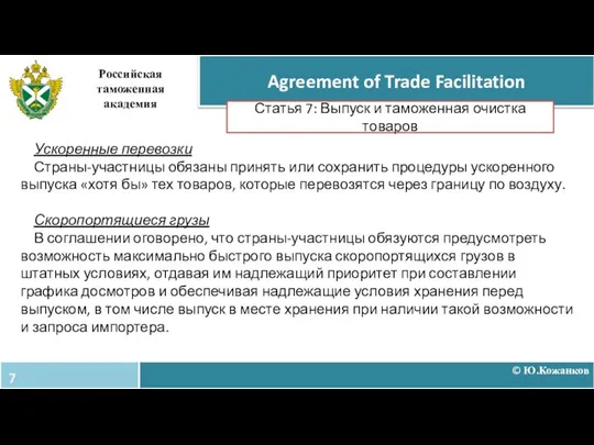 © Ю.Кожанков Agreement of Trade Facilitation Российская таможенная академия Статья 7:
