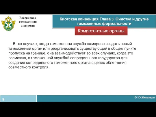 © Ю.Кожанков Киотская конвенция Глава 3. Очистка и другие таможенные формальности