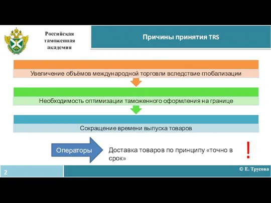 © Е. Трусова Причины принятия TRS Российская таможенная академия Операторы Доставка