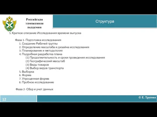 Структура Российская таможенная академия 5. Краткое описание Исследования времени выпуска Фаза