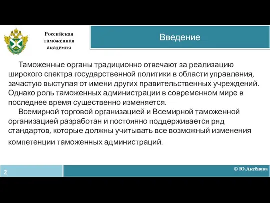 Таможенные органы традиционно отвечают за реализацию широкого спектра государственной политики в