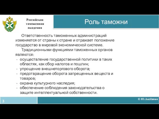 © Ю.Аксёнова Роль таможни Российская таможенная академия Ответственность таможенных администраций изменяется