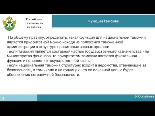 По общему правилу, определить, какая функция для национальной таможни является приоритетной